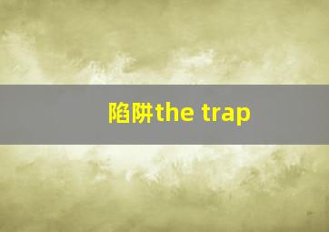 陷阱the trap